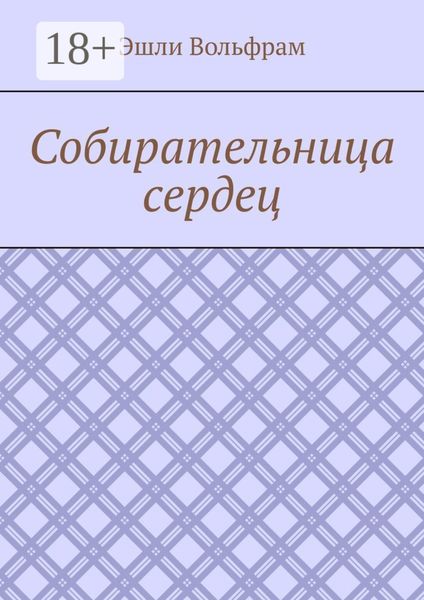 Собирательница сердец