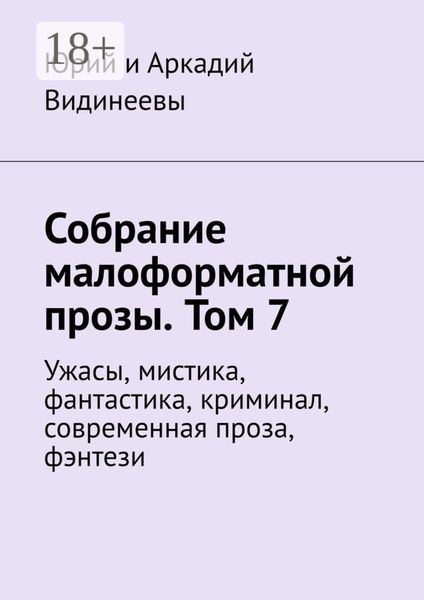 Собрание малоформатной прозы. Том 7. Ужасы, мистика, фантастика, криминал, современная проза, фэнтези