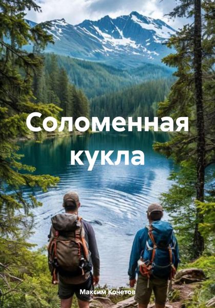 Соломенная кукла