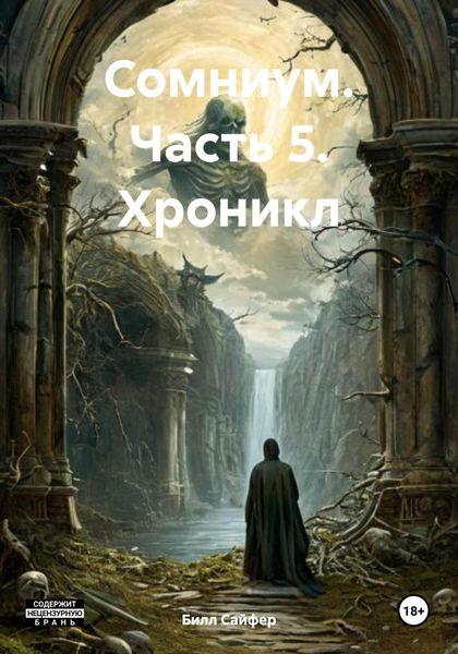 Сомниум. Часть 5. Хроникл