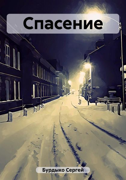 Спасение|Глава I