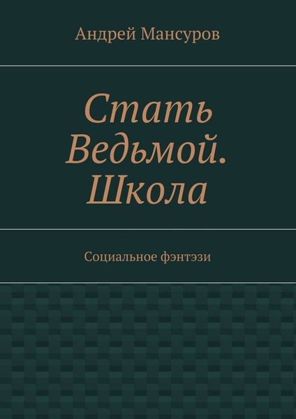 Стать Ведьмой. Школа. Социальное фэнтэзи