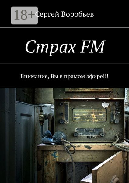 Страх FM. Внимание, Вы в прямом эфире!!!