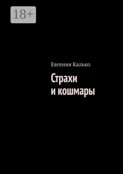 Страхи и кошмары