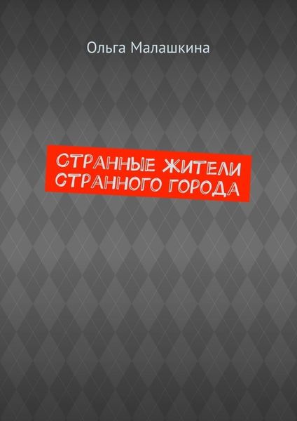 Странные жители странного города