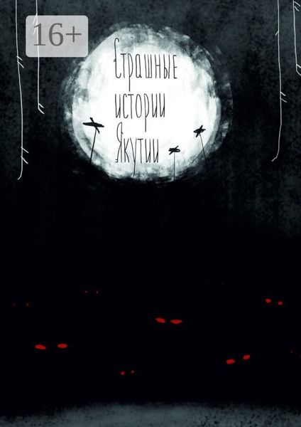 Страшные истории Якутии (remаstered). Издание второе, дополненное