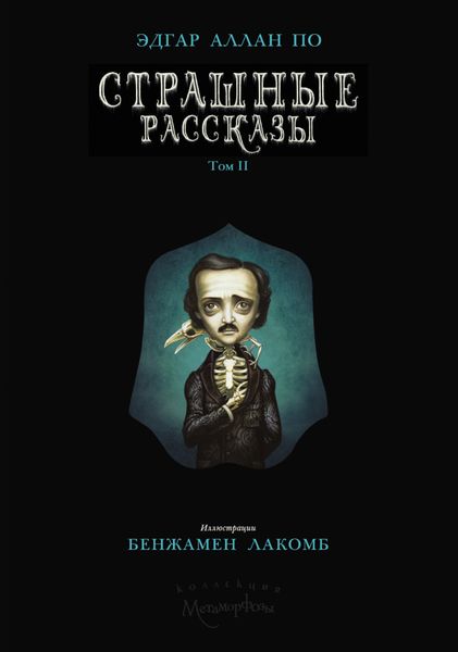 Страшные рассказы. Том II