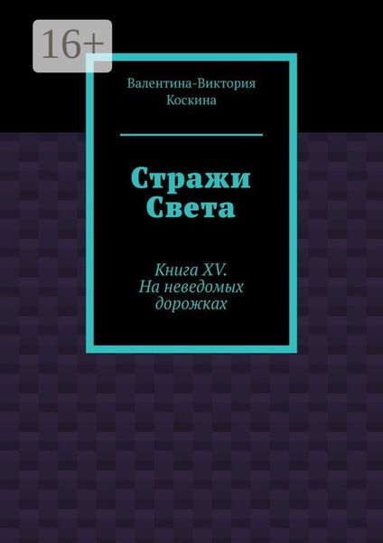 Стражи Света. Книга XV. На неведомых дорожках