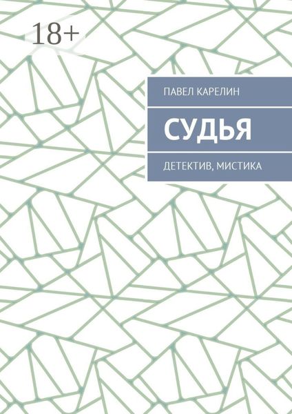 Судья. Детектив, мистика