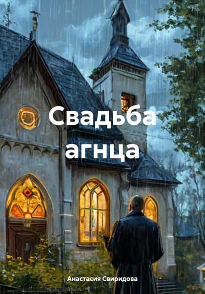 Свадьба агнца