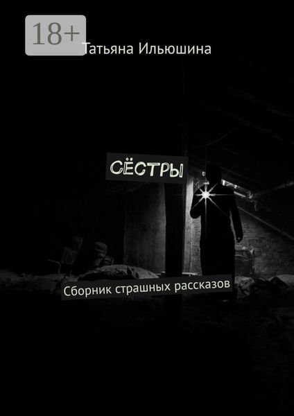 Сёстры. Сборник страшных рассказов