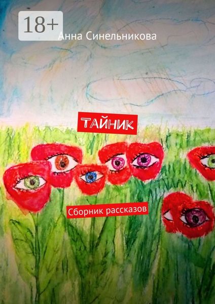 Тайник. Сборник рассказов