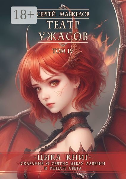 Театр Ужасов. Цикл книг «Сказания о Святых Девах Лаверии и Рыцаре Света». Том IV