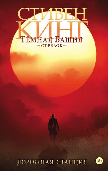 Темная башня. Стрелок. Дорожная станция