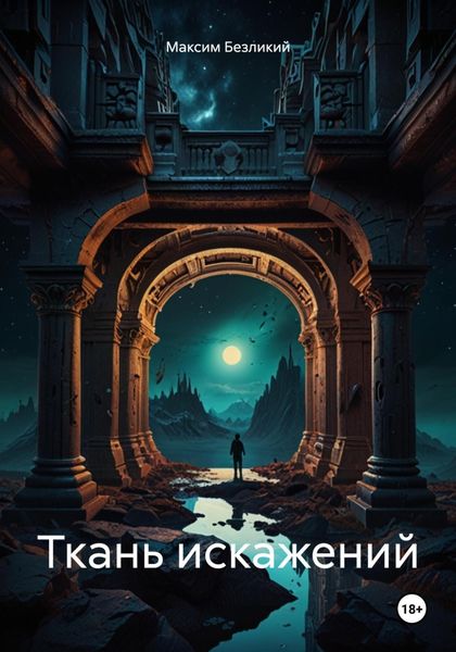 Ткань искажений