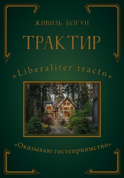 ТРАКТИР