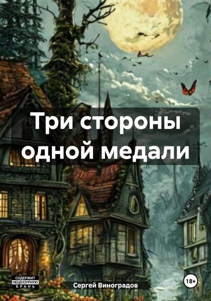 Три стороны одной медали