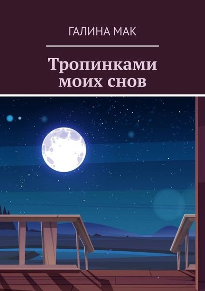 Тропинками моих снов