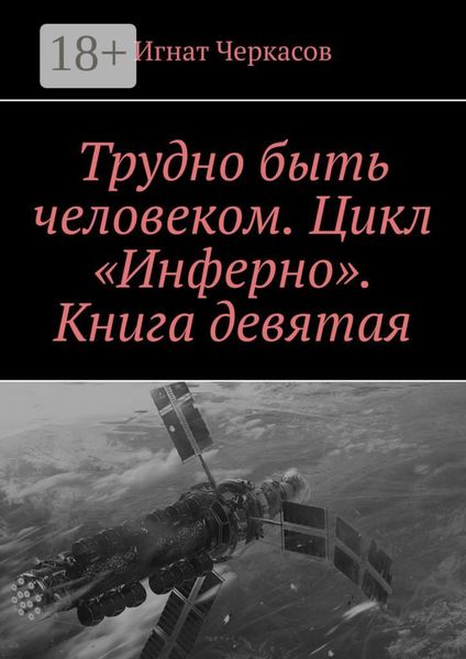 Трудно быть человеком. Цикл «Инферно». Книга девятая