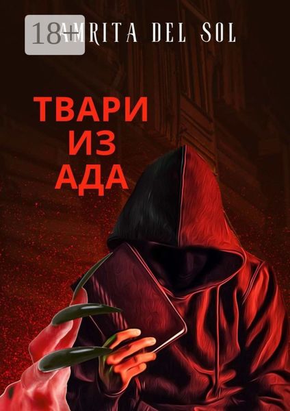 Твари из ада