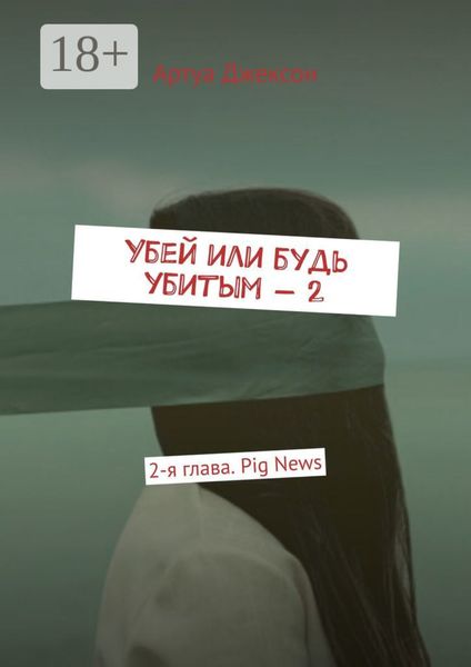 Убей или будь убитым – 2. 2-я глава. Pig News