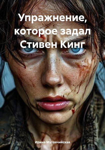 Упражнение, которое задал Стивен Кинг