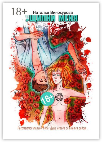 Ущипни меня. Сказка на ночь