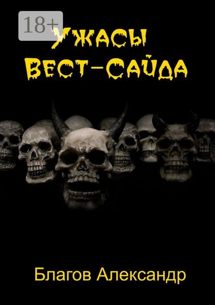 Ужасы Вест-Сайда