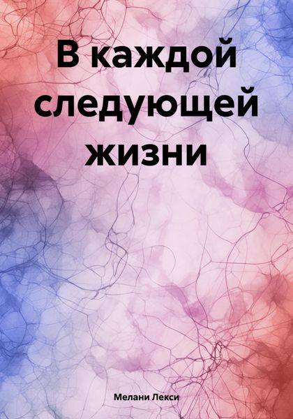 В каждой следующей жизни