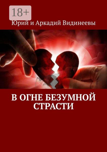 В огне безумной страсти
