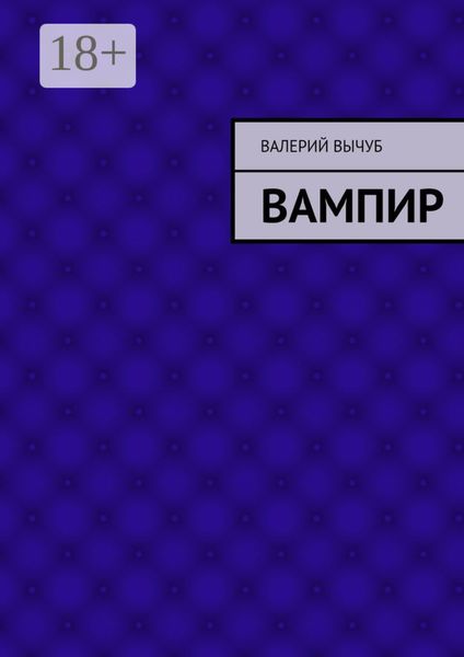 Вампир