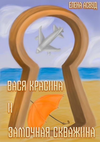 Вася Красина и «Замочная скважина»