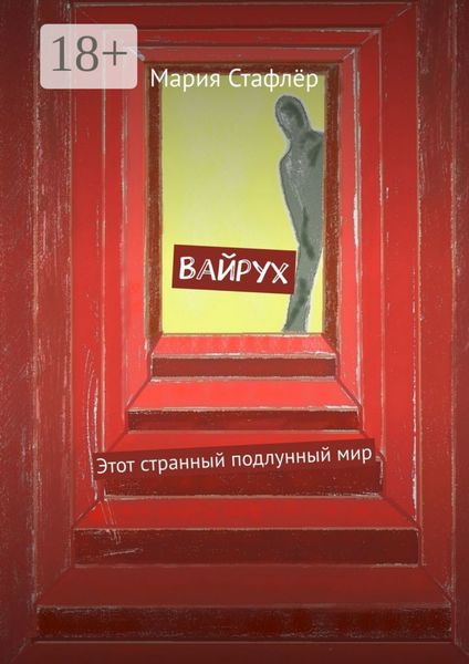 Вайрух. Этот странный подлунный мир