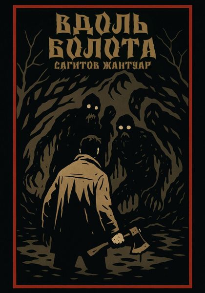 Вдоль болота