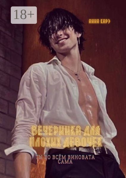 Вечеринка для плохих девочек. Ты во всём виновата сама