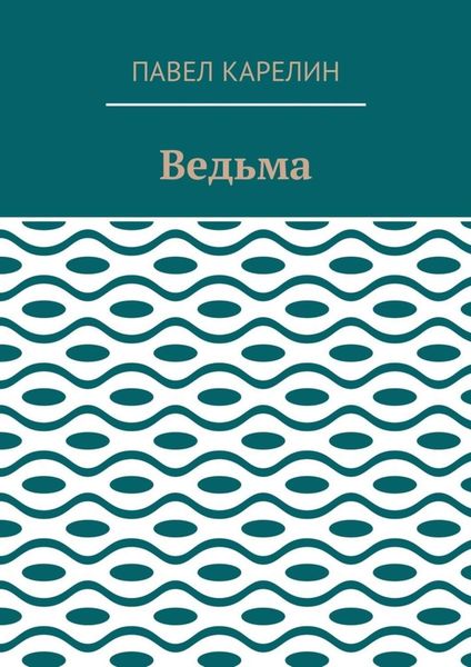 Ведьма. Мистика