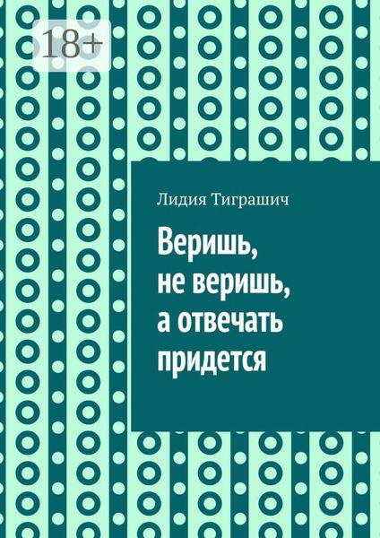Веришь, не веришь, а отвечать придется