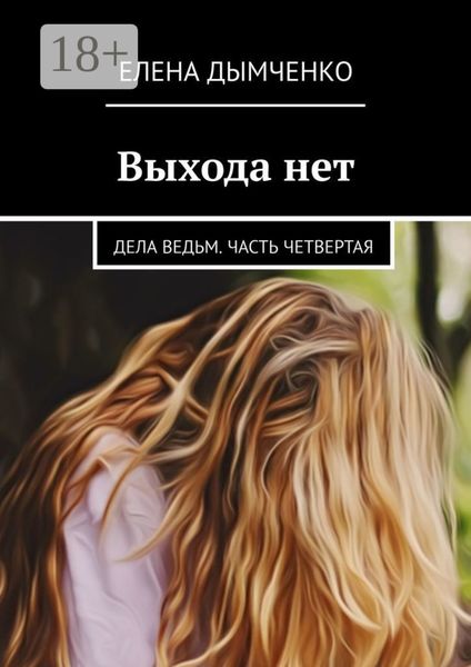 Выхода нет. Дела ведьм. Часть четвертая