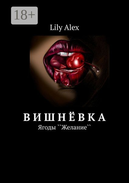 Вишнёвка. Ягоды ``Желание``