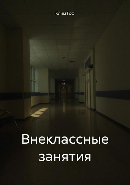 Внеклассные занятия