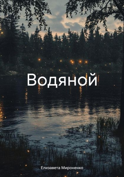 Водяной
