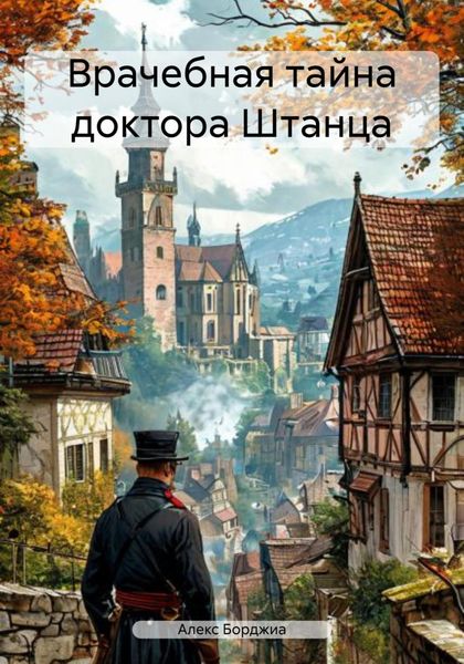 Врачебная тайна доктора Штанца