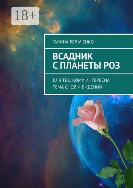 Всадник с планеты Роз. Для тех, кому интересна тема снов и видений