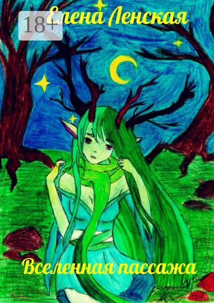 Вселенная пассажа. Сборник