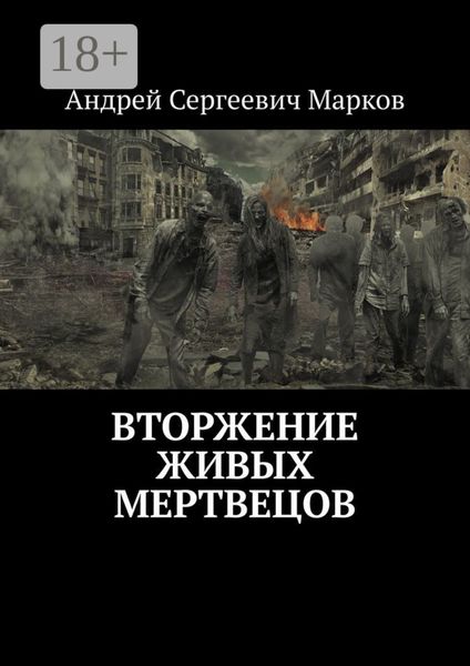 Вторжение живых мертвецов