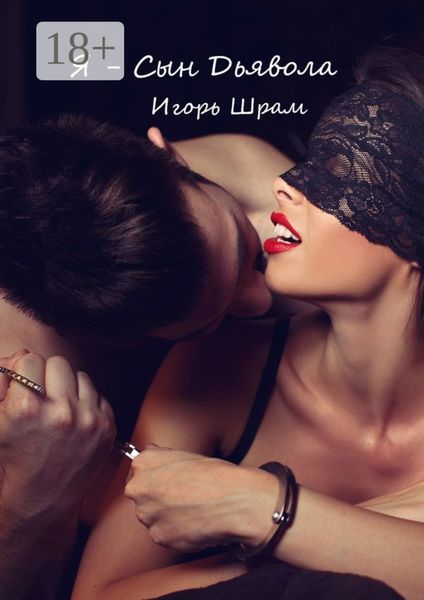 Я – сын Дьявола