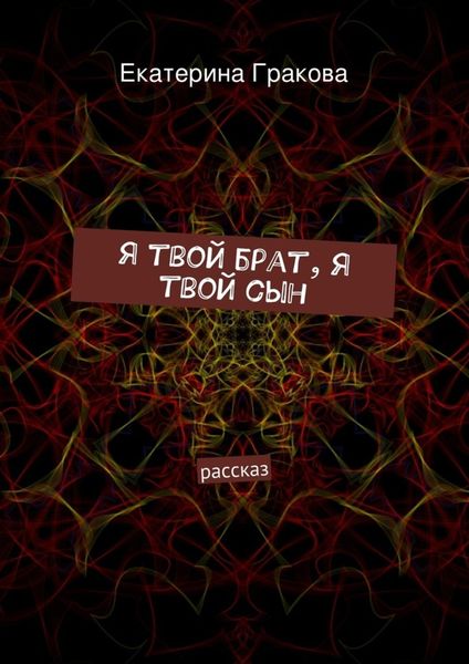 Я твой брат, я твой сын
