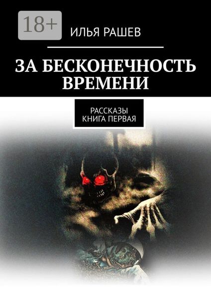 За бесконечность времени. Рассказы|Книга первая