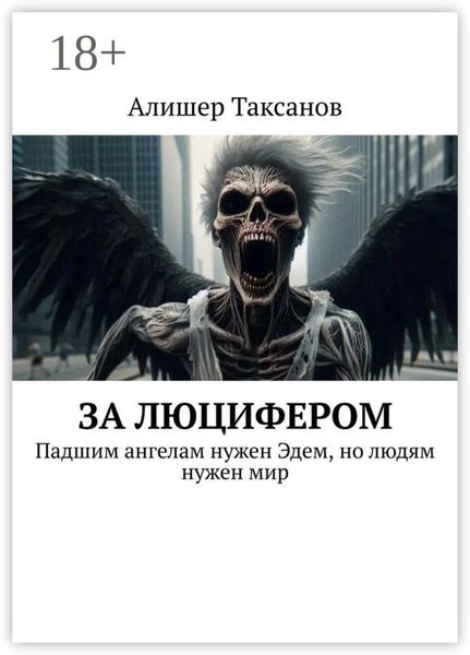 За люцифером