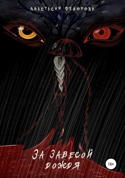 За завесой дождя